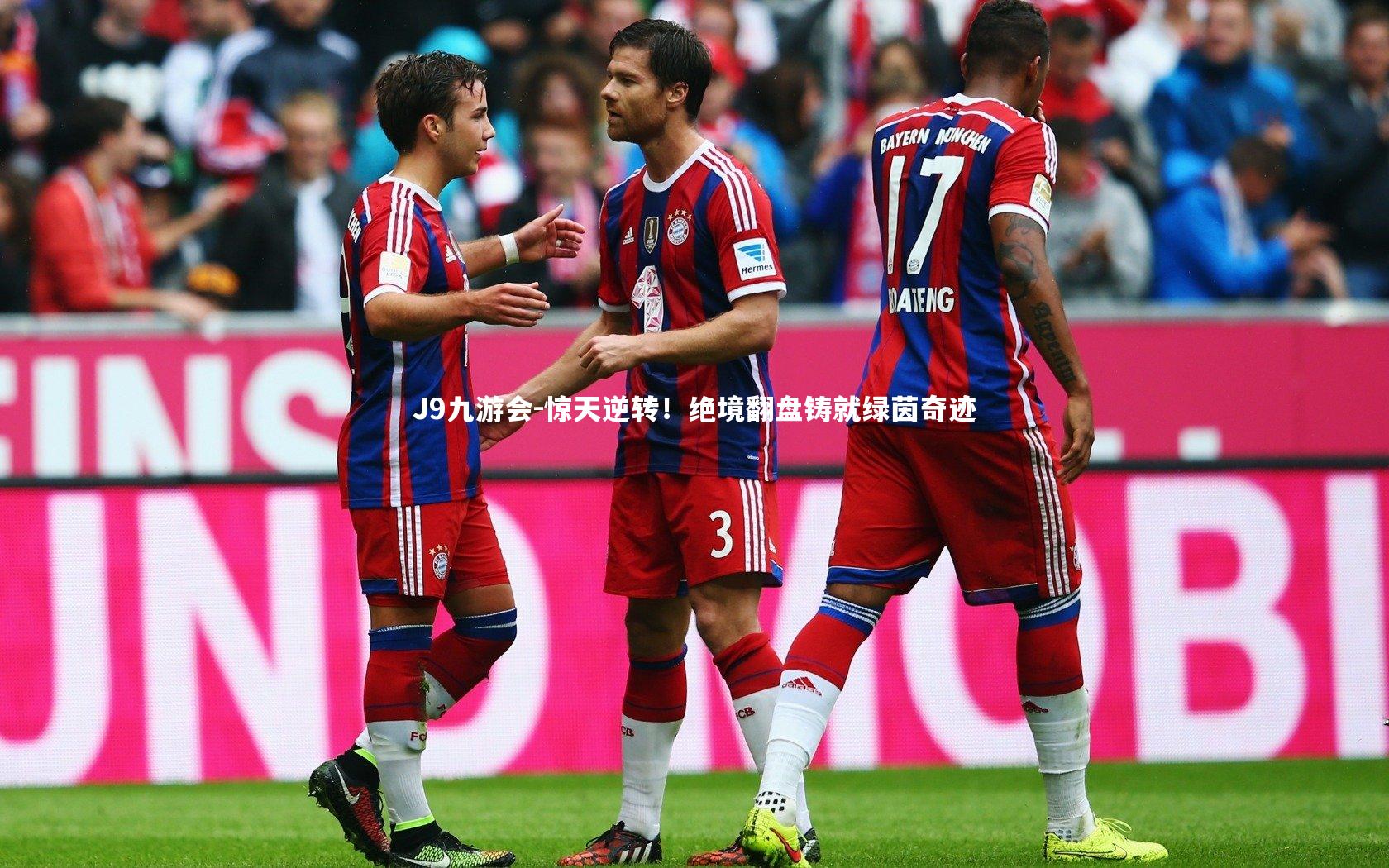 惊天逆转！绝境翻盘铸就绿茵奇迹