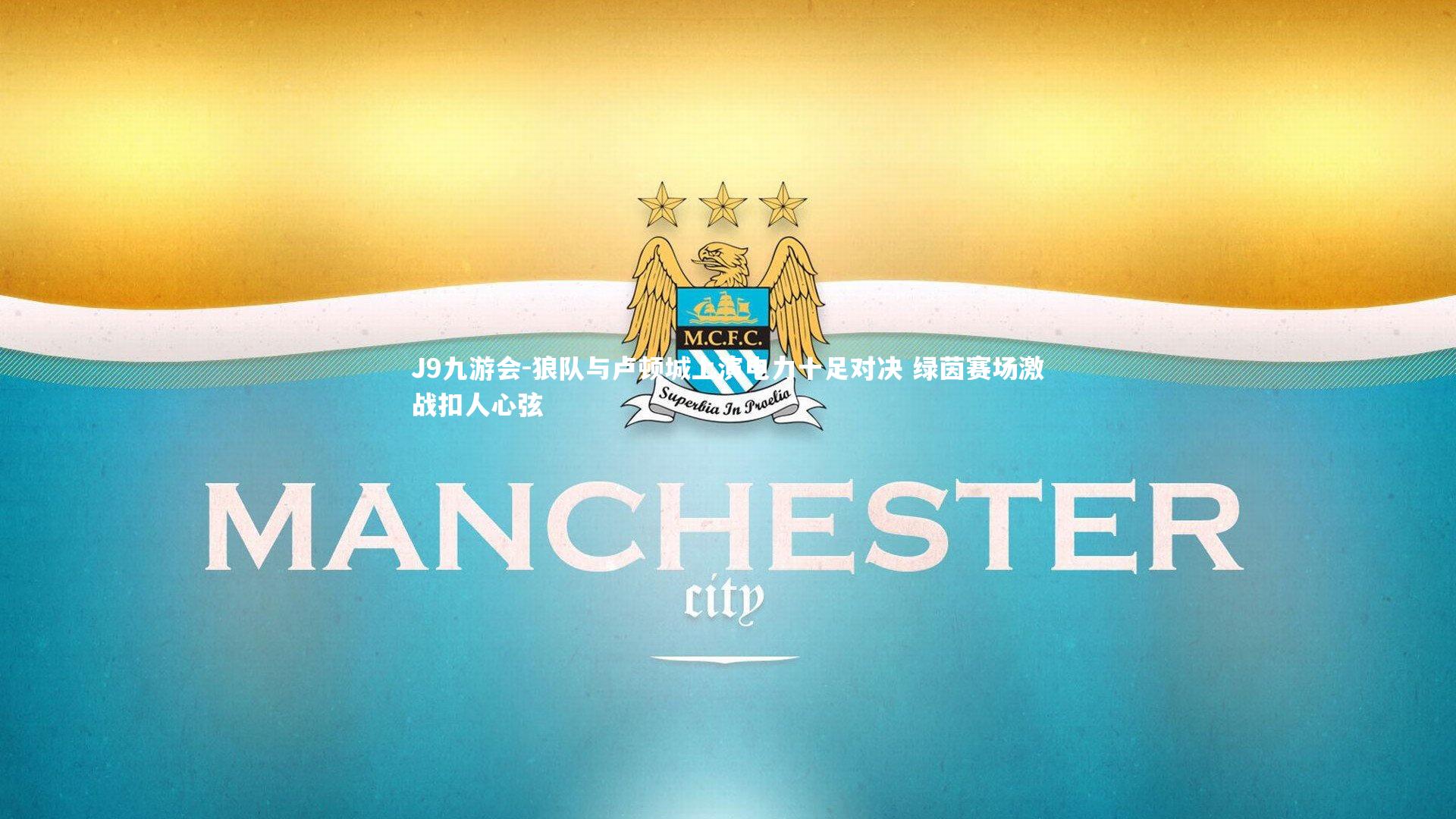 狼队与卢顿城上演电力十足对决 绿茵赛场激战扣人心弦