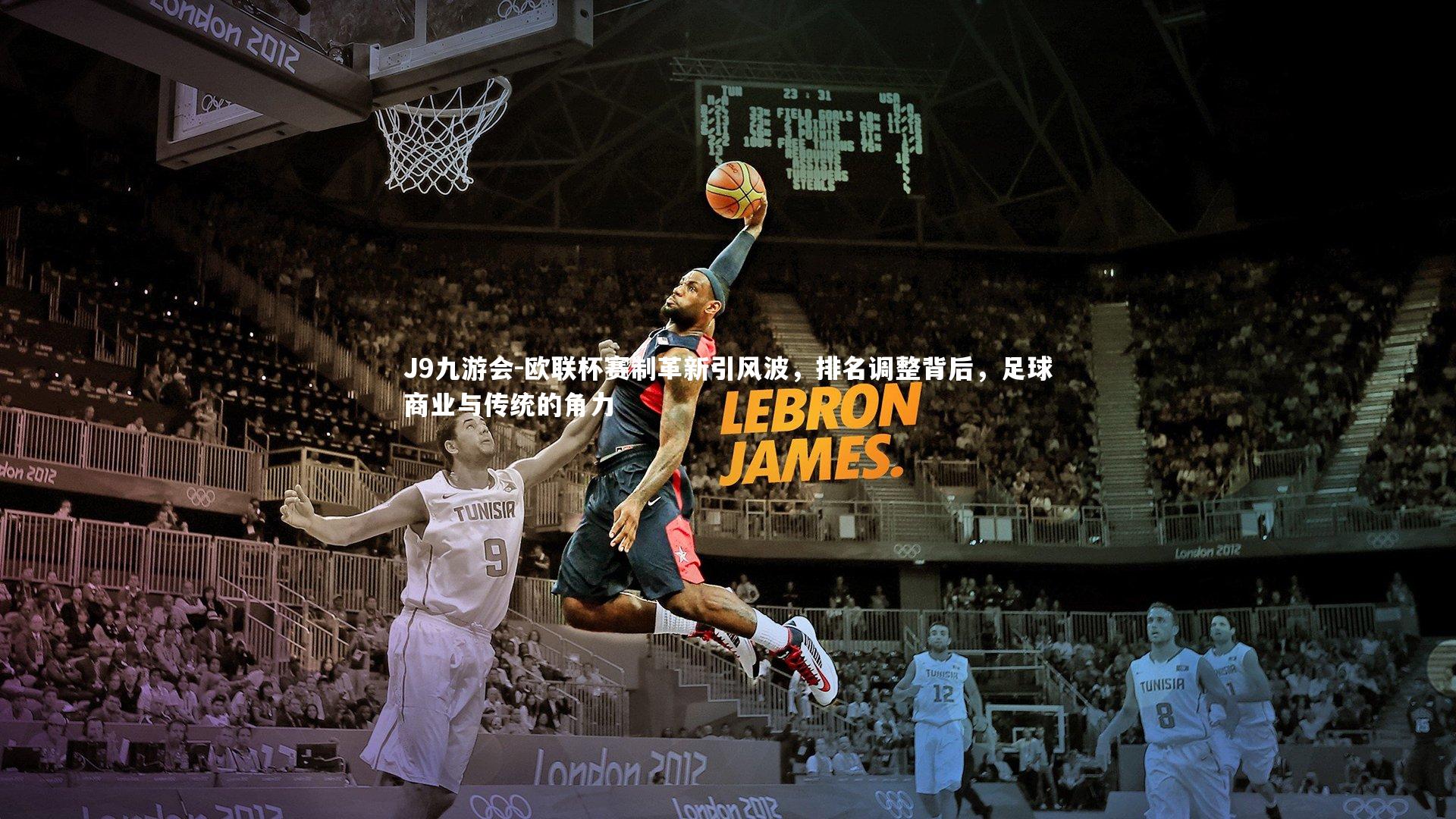 欧联杯赛制革新引风波，排名调整背后，足球商业与传统的角力