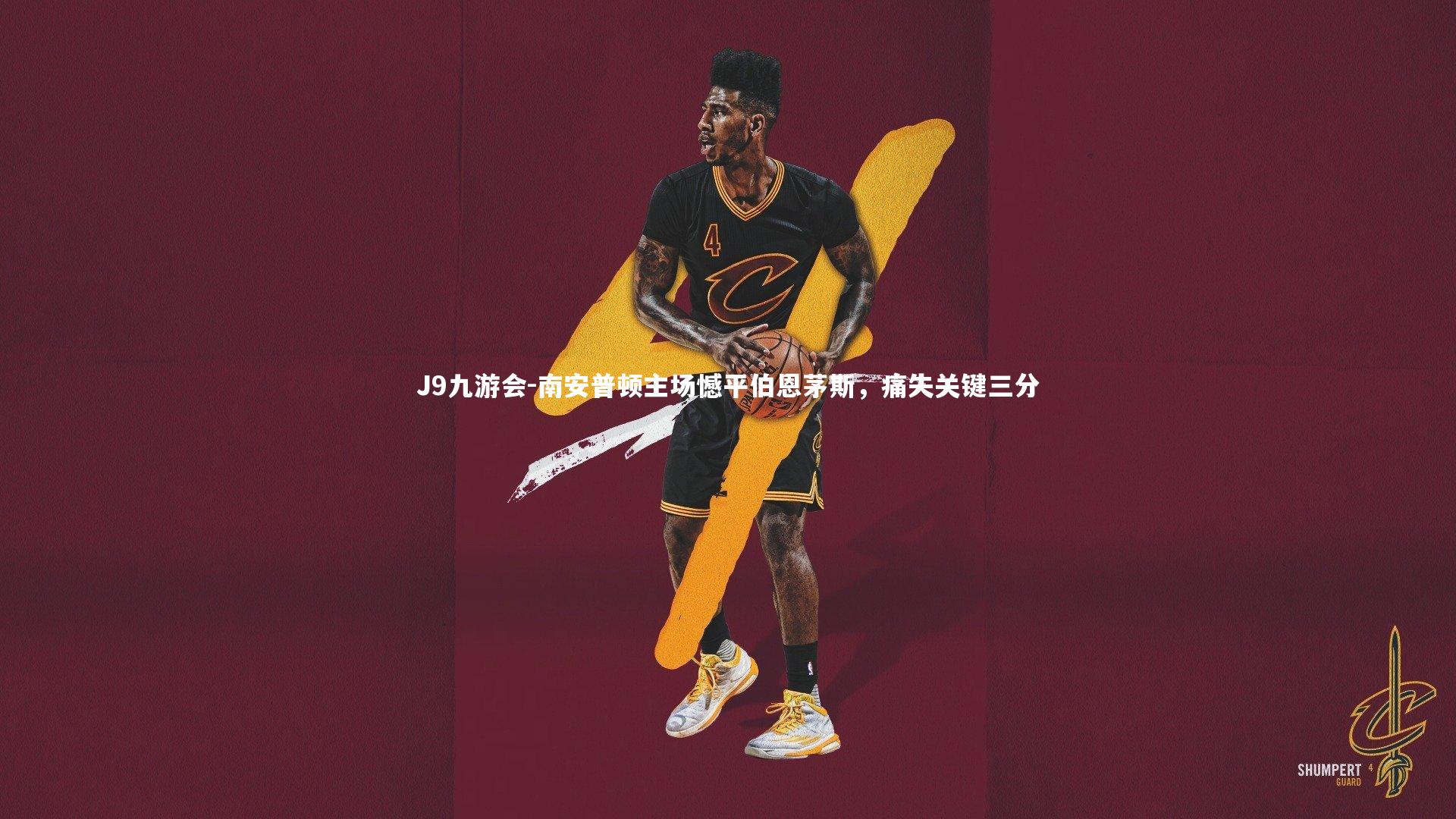 南安普顿主场憾平伯恩茅斯，痛失关键三分