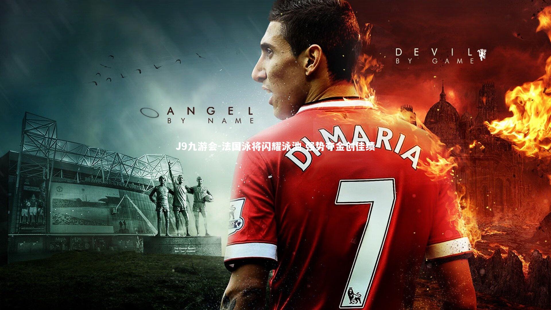 法国泳将闪耀泳池 强势夺金创佳绩