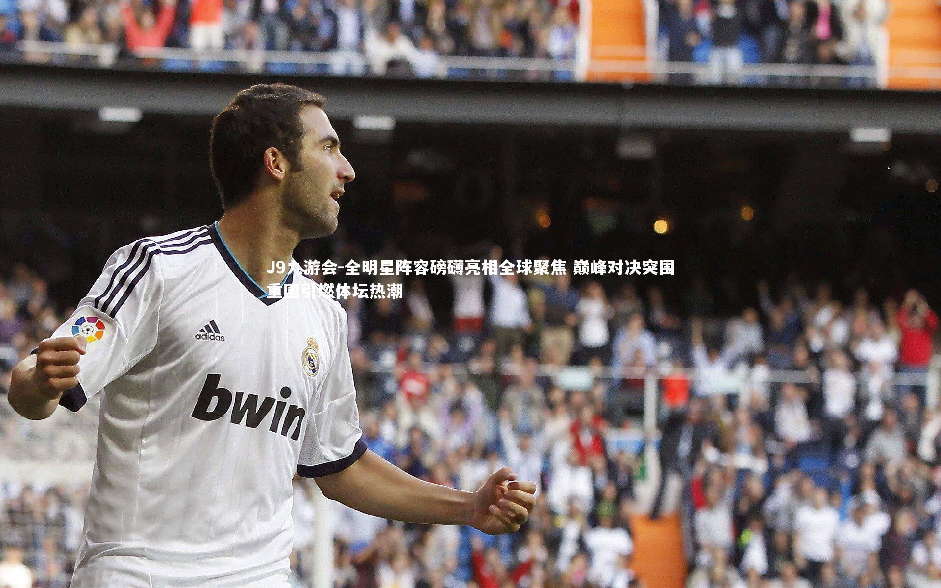 全明星阵容磅礴亮相全球聚焦 巅峰对决突围重围引燃体坛热潮