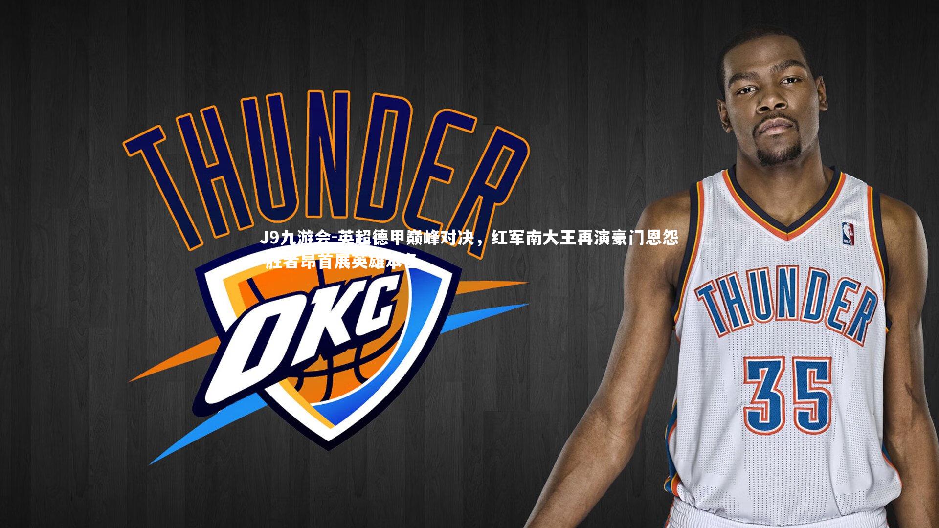 英超德甲巅峰对决，红军南大王再演豪门恩怨 胜者昂首展英雄本色