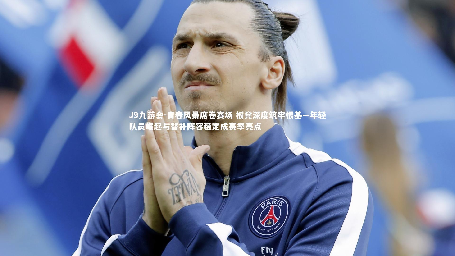 青春风暴席卷赛场 板凳深度筑牢根基—年轻队员崛起与替补阵容稳定成赛季亮点