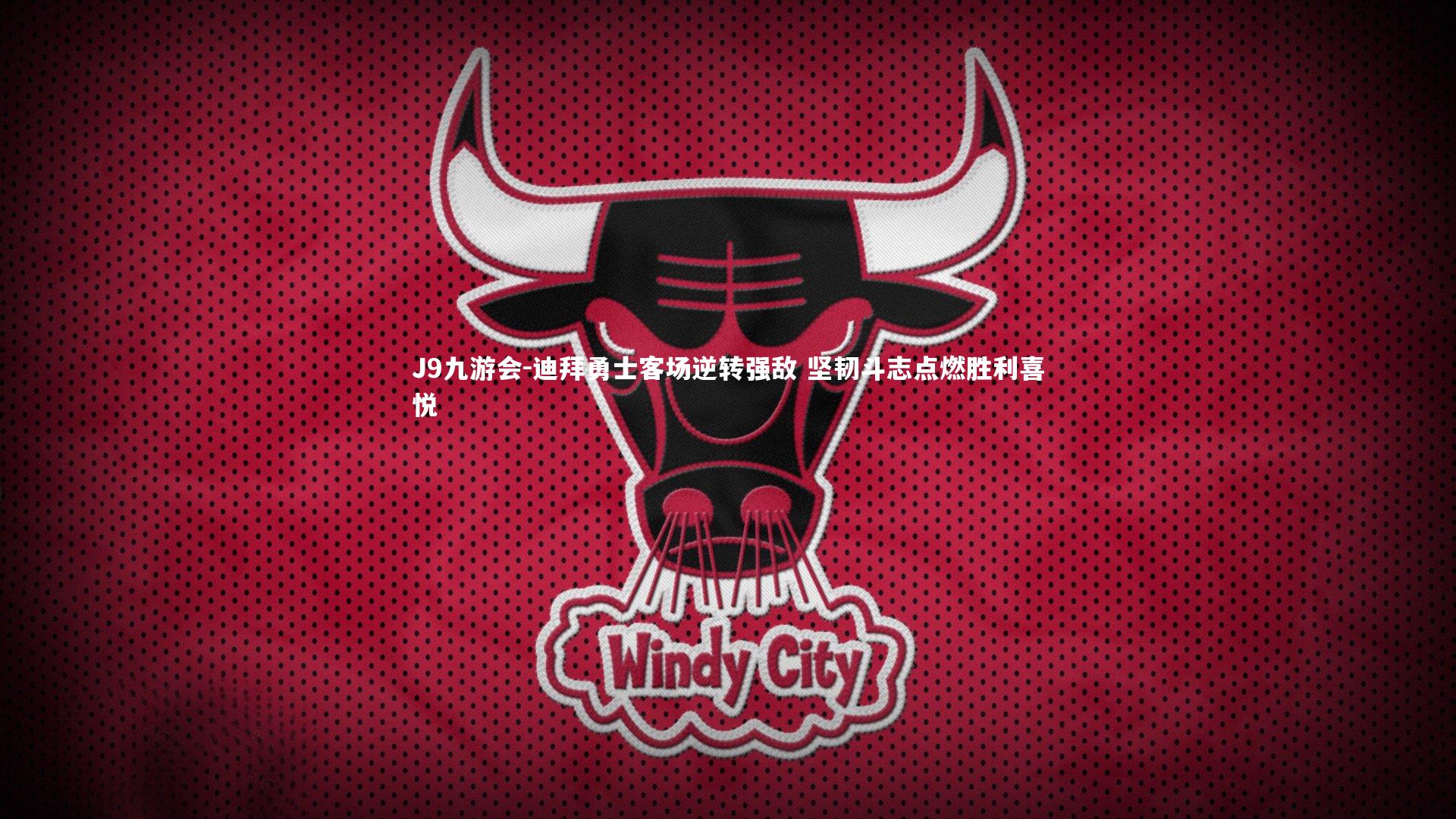 迪拜勇士客场逆转强敌 坚韧斗志点燃胜利喜悦