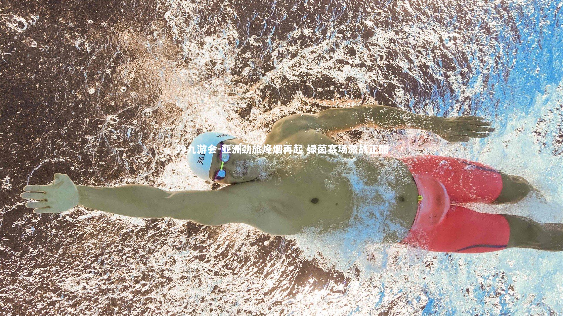 亚洲劲旅烽烟再起 绿茵赛场激战正酣