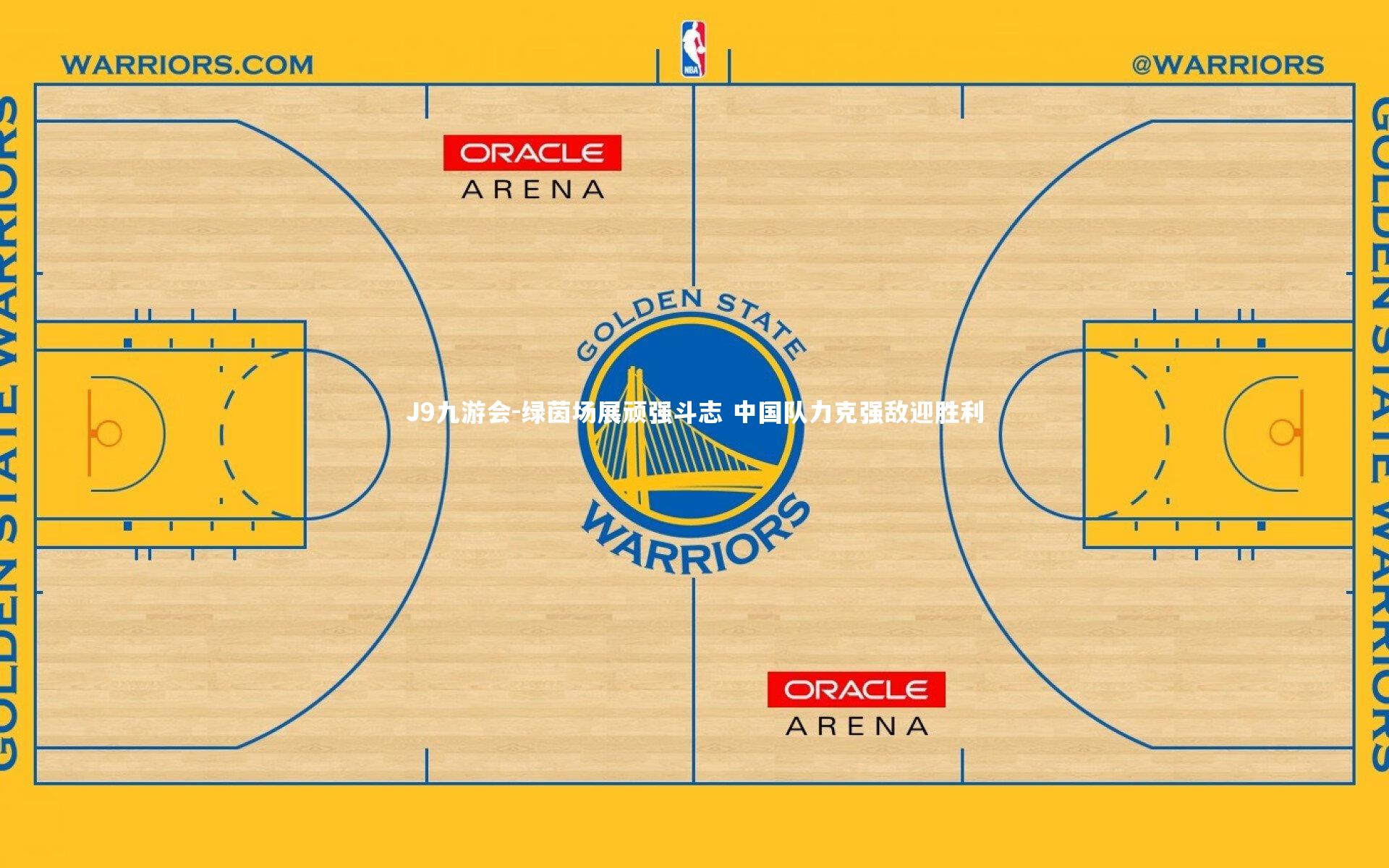 绿茵场展顽强斗志 中国队力克强敌迎胜利