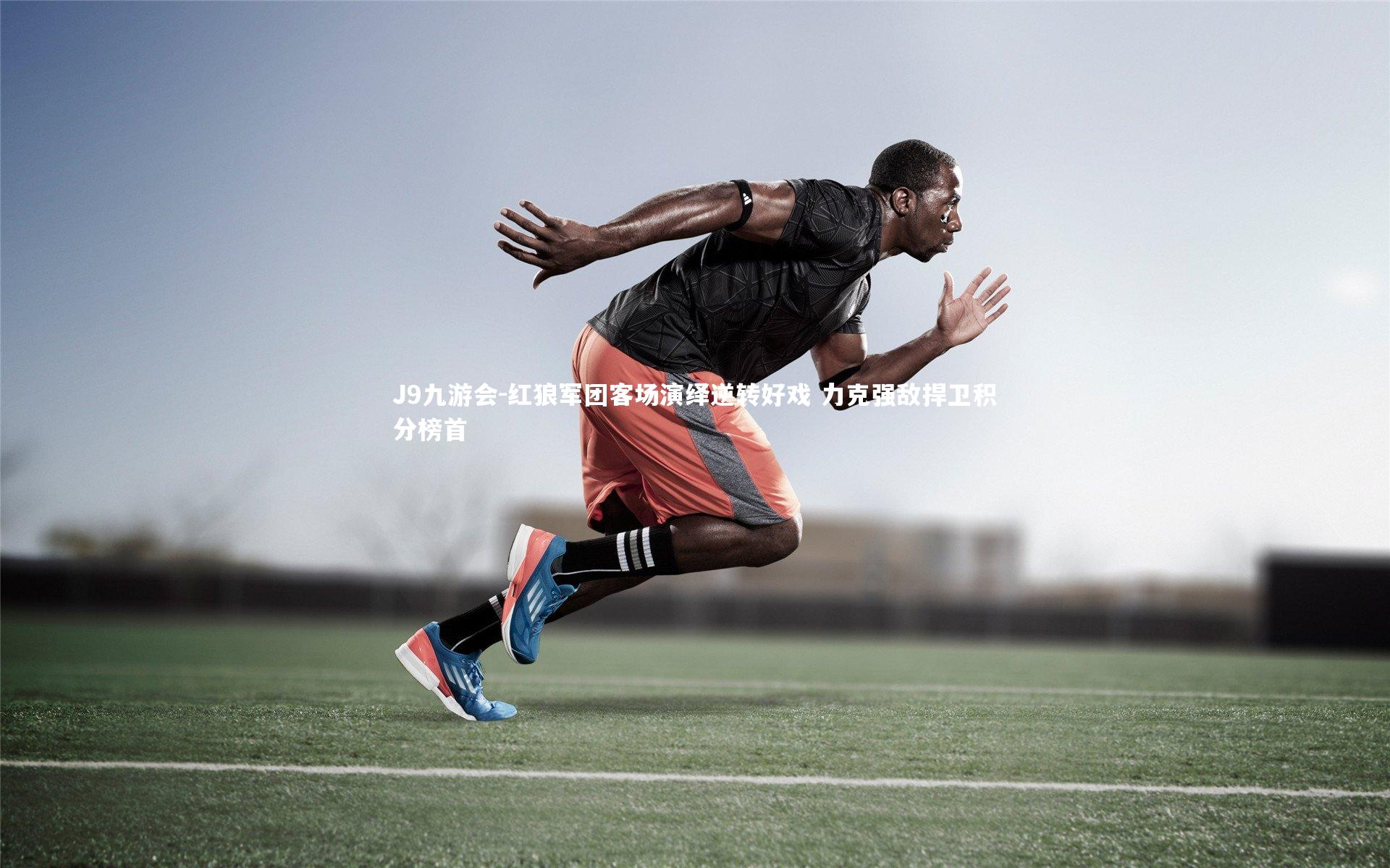 红狼军团客场演绎逆转好戏 力克强敌捍卫积分榜首