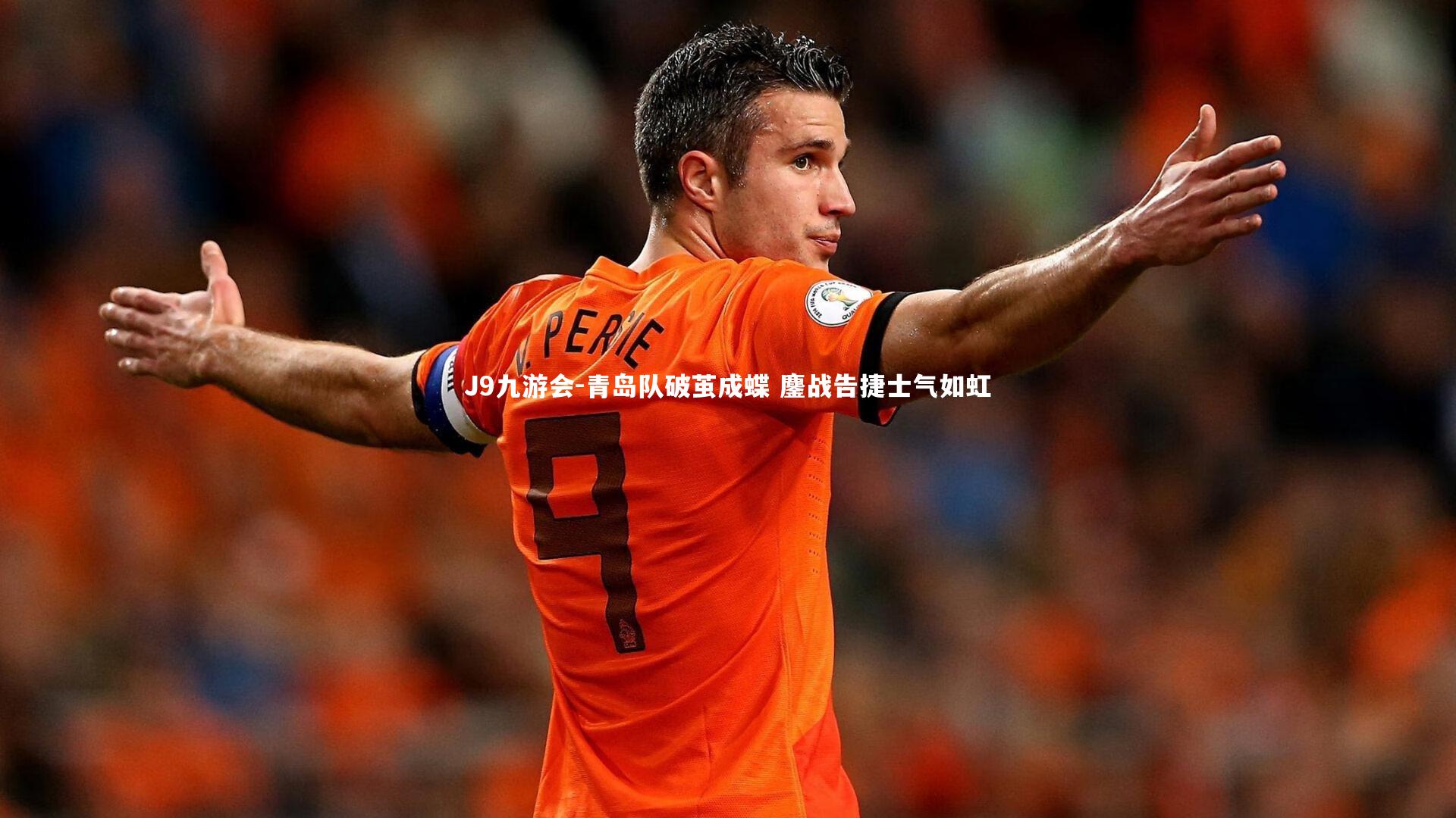 青岛队破茧成蝶 鏖战告捷士气如虹