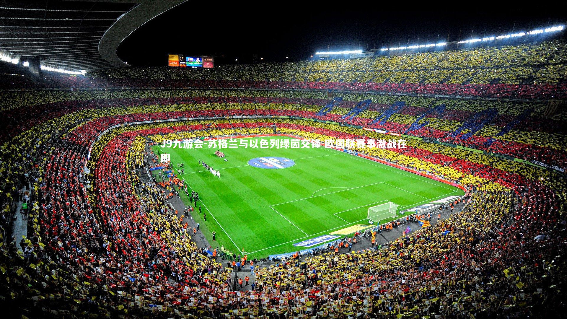 苏格兰与以色列绿茵交锋 欧国联赛事激战在即