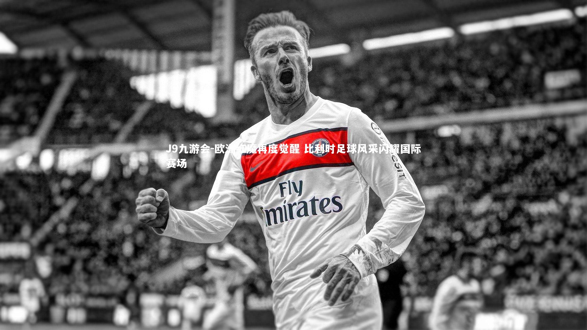 欧洲红魔再度觉醒 比利时足球风采闪耀国际赛场