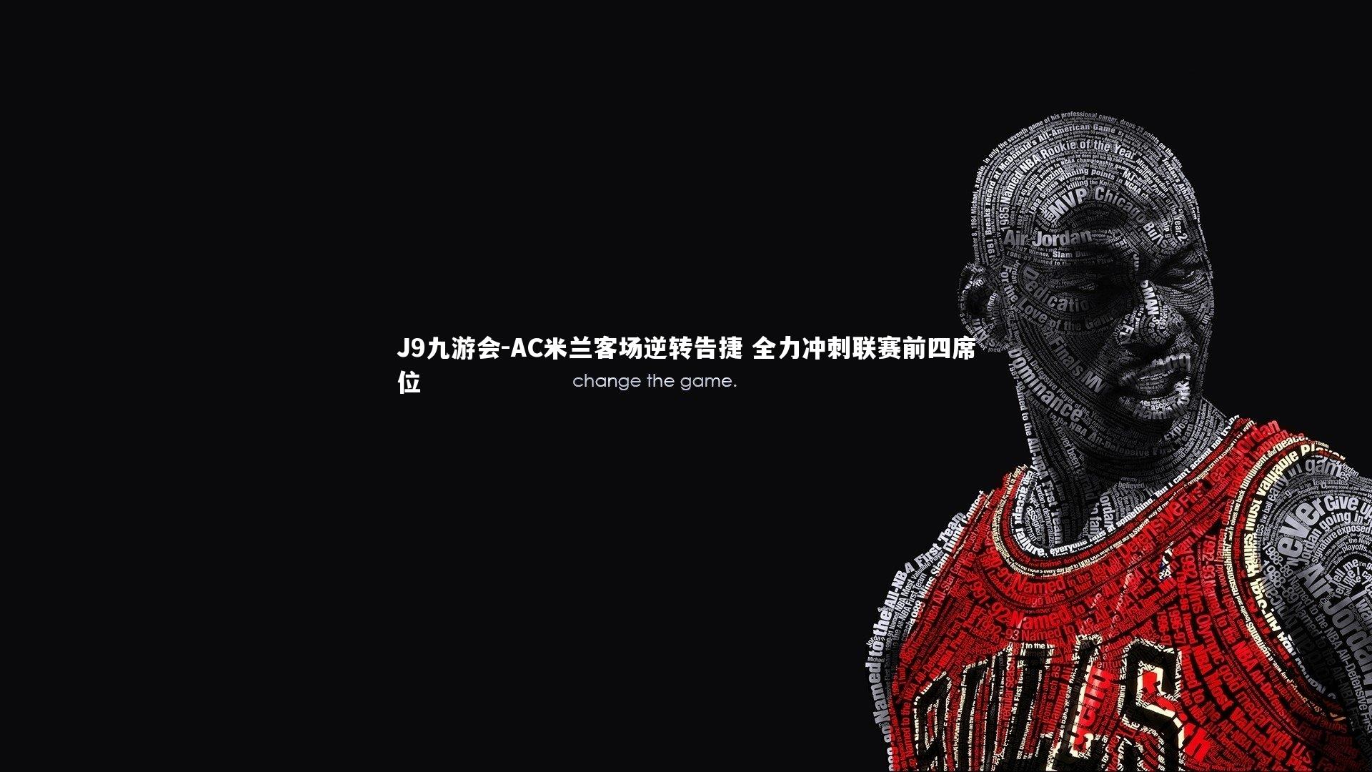 AC米兰客场逆转告捷 全力冲刺联赛前四席位