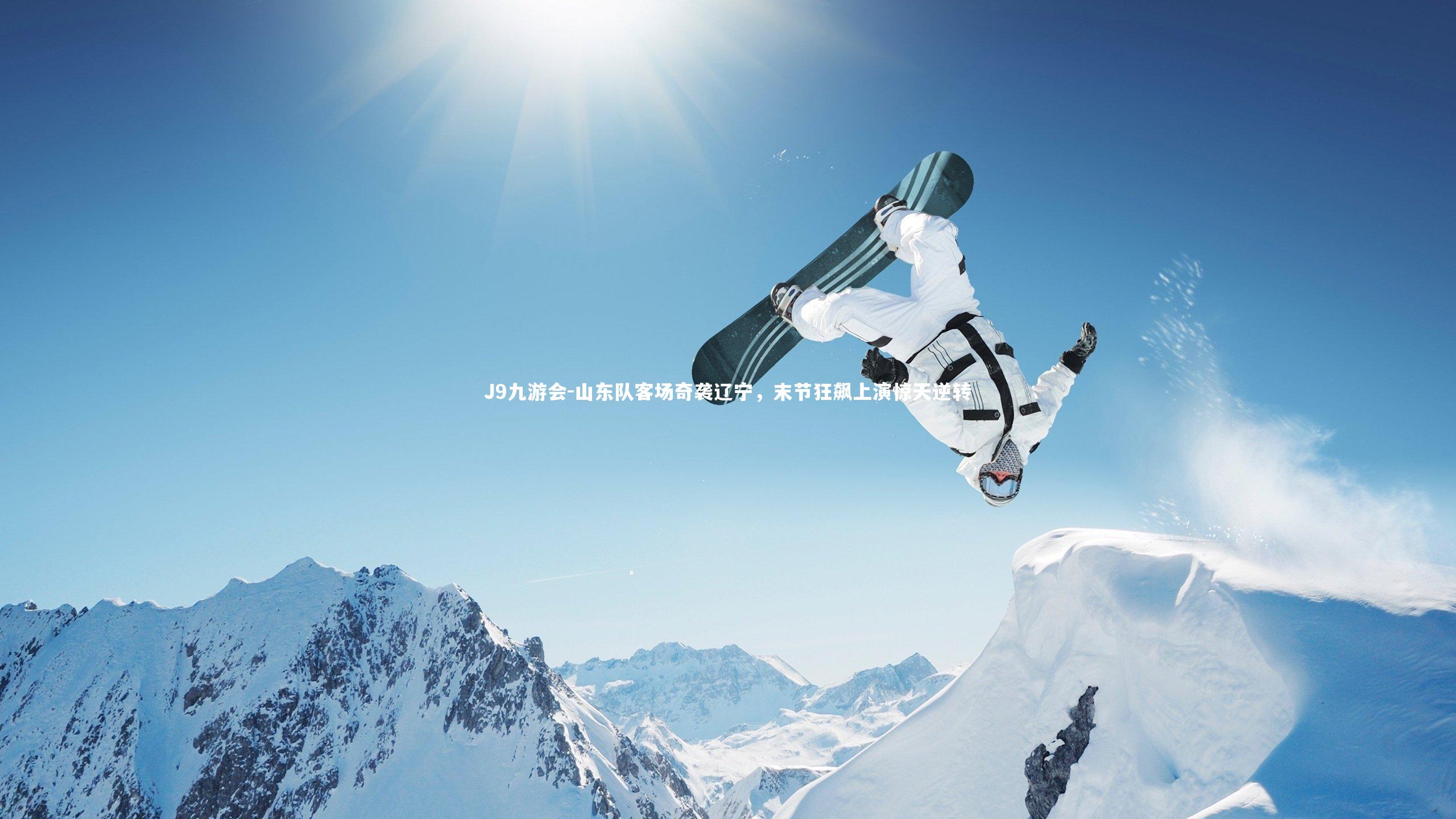 山东队客场奇袭辽宁，末节狂飙上演惊天逆转