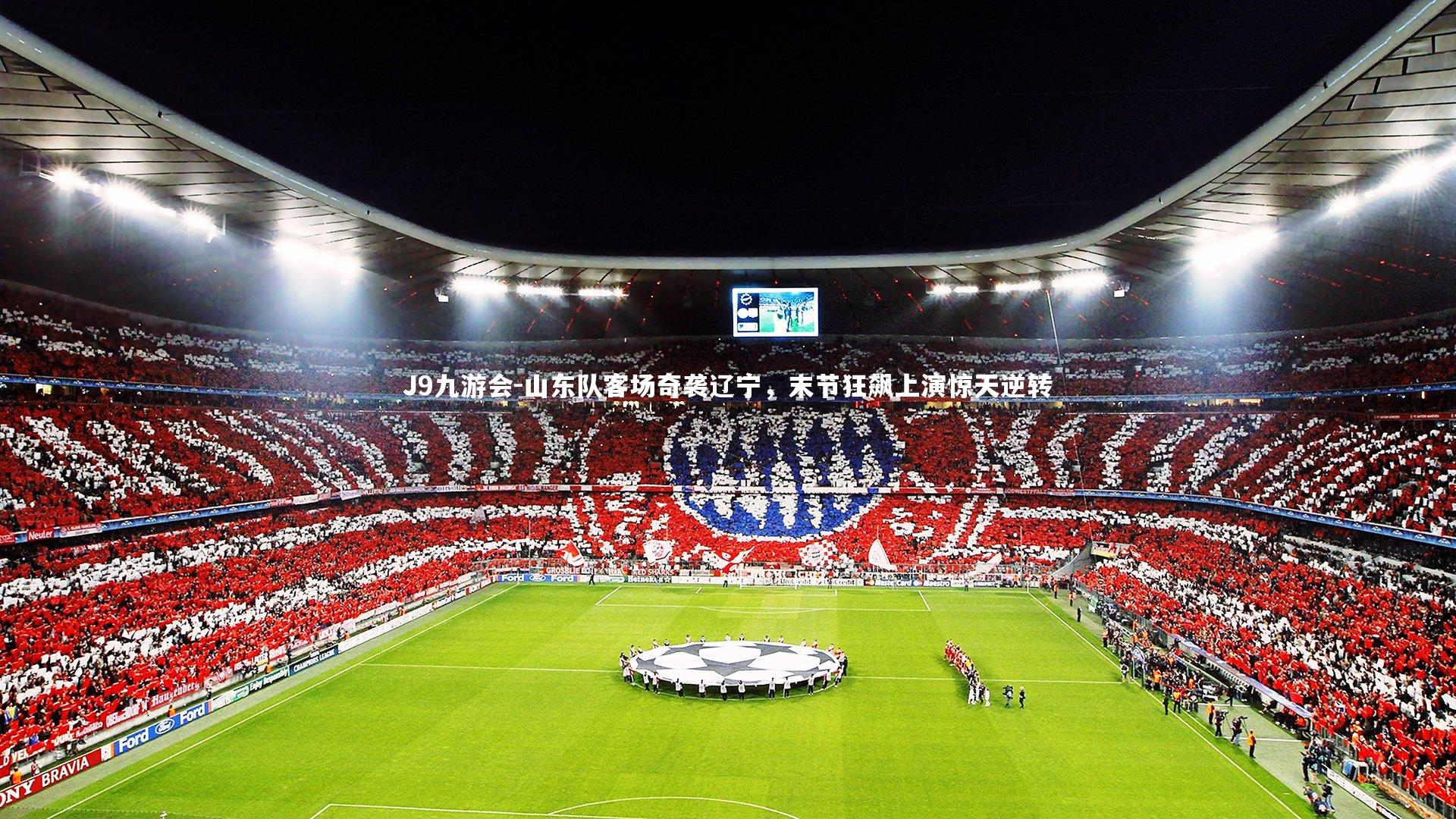 山东队客场奇袭辽宁，末节狂飙上演惊天逆转