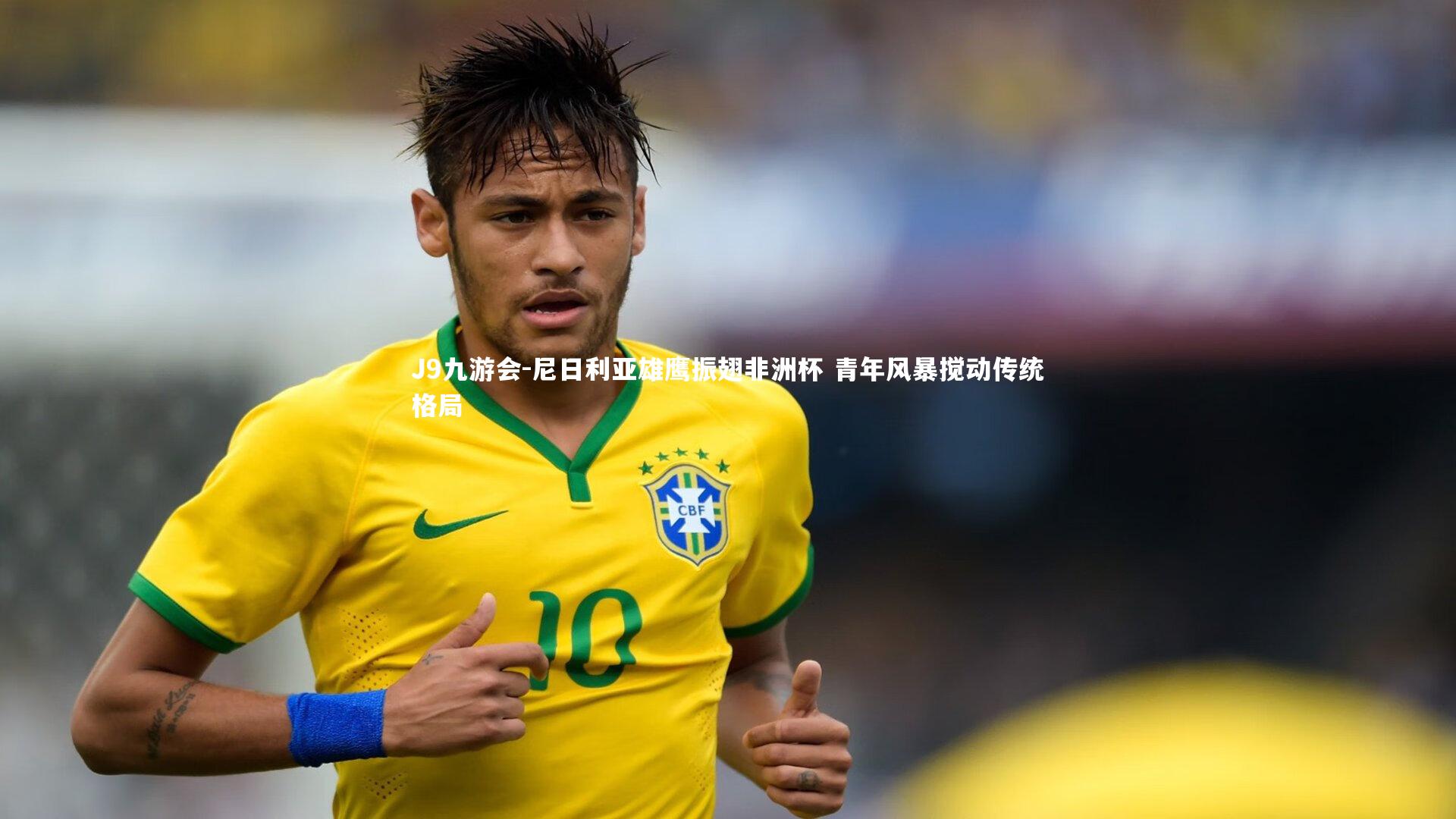 尼日利亚雄鹰振翅非洲杯 青年风暴搅动传统格局