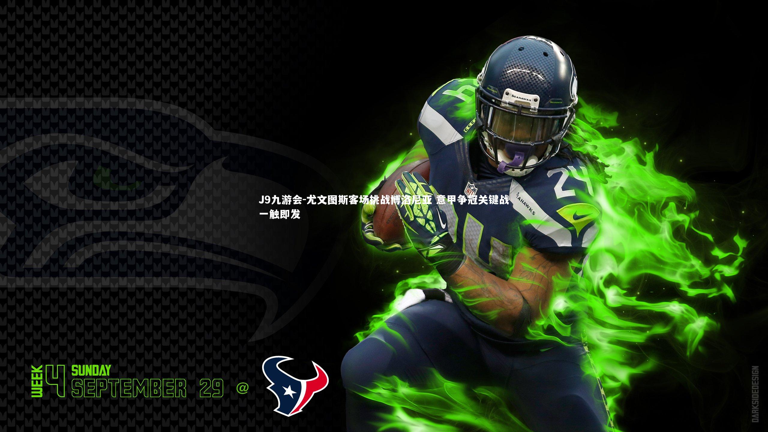 尤文图斯客场挑战博洛尼亚 意甲争冠关键战一触即发