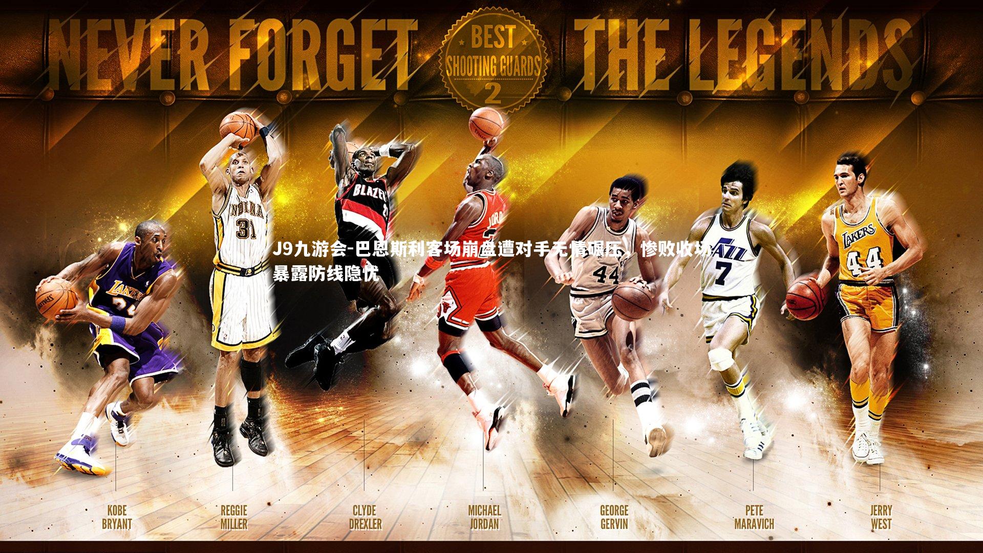 巴恩斯利客场崩盘遭对手无情碾压，惨败收场暴露防线隐忧