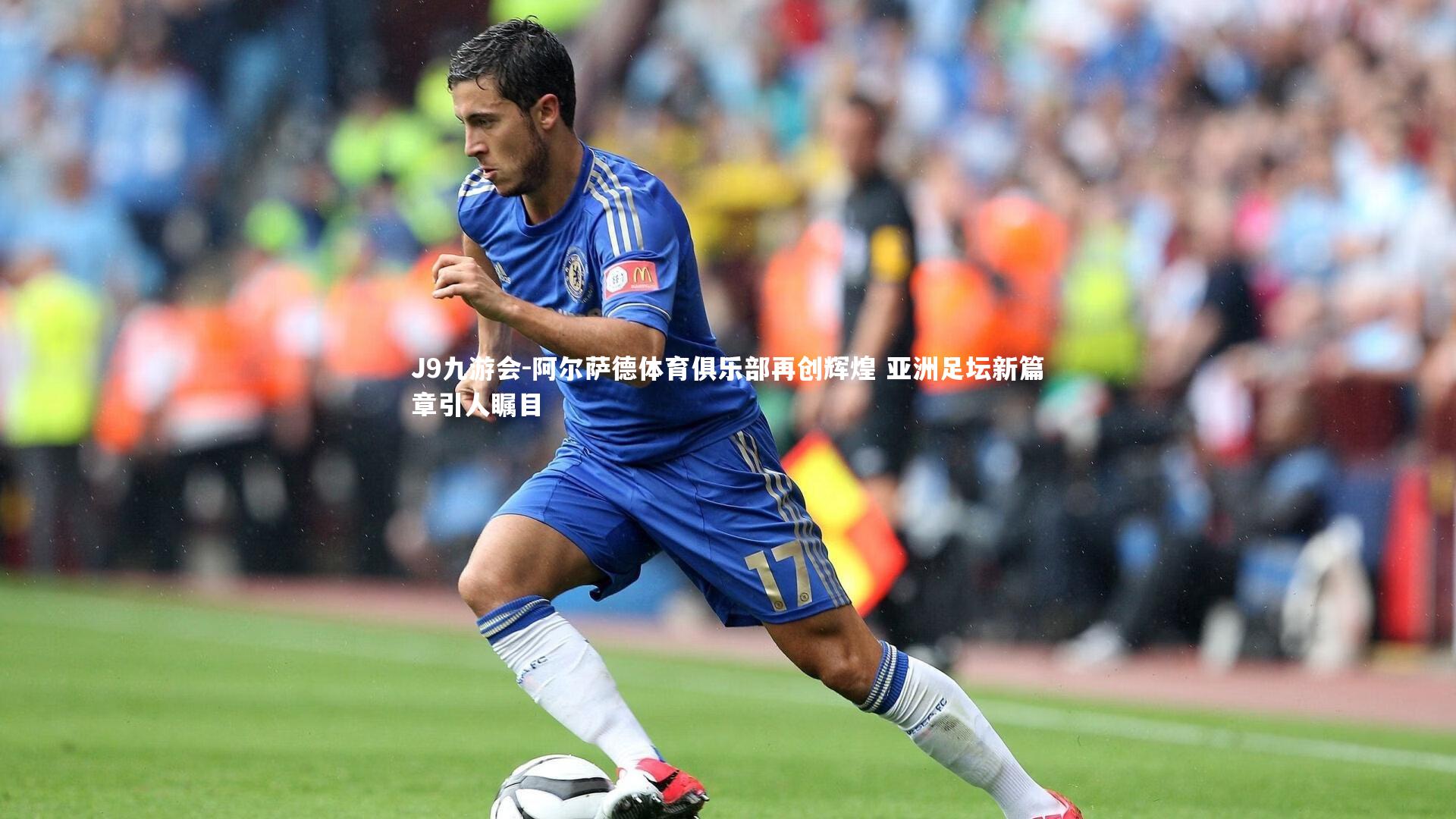 阿尔萨德体育俱乐部再创辉煌 亚洲足坛新篇章引人瞩目