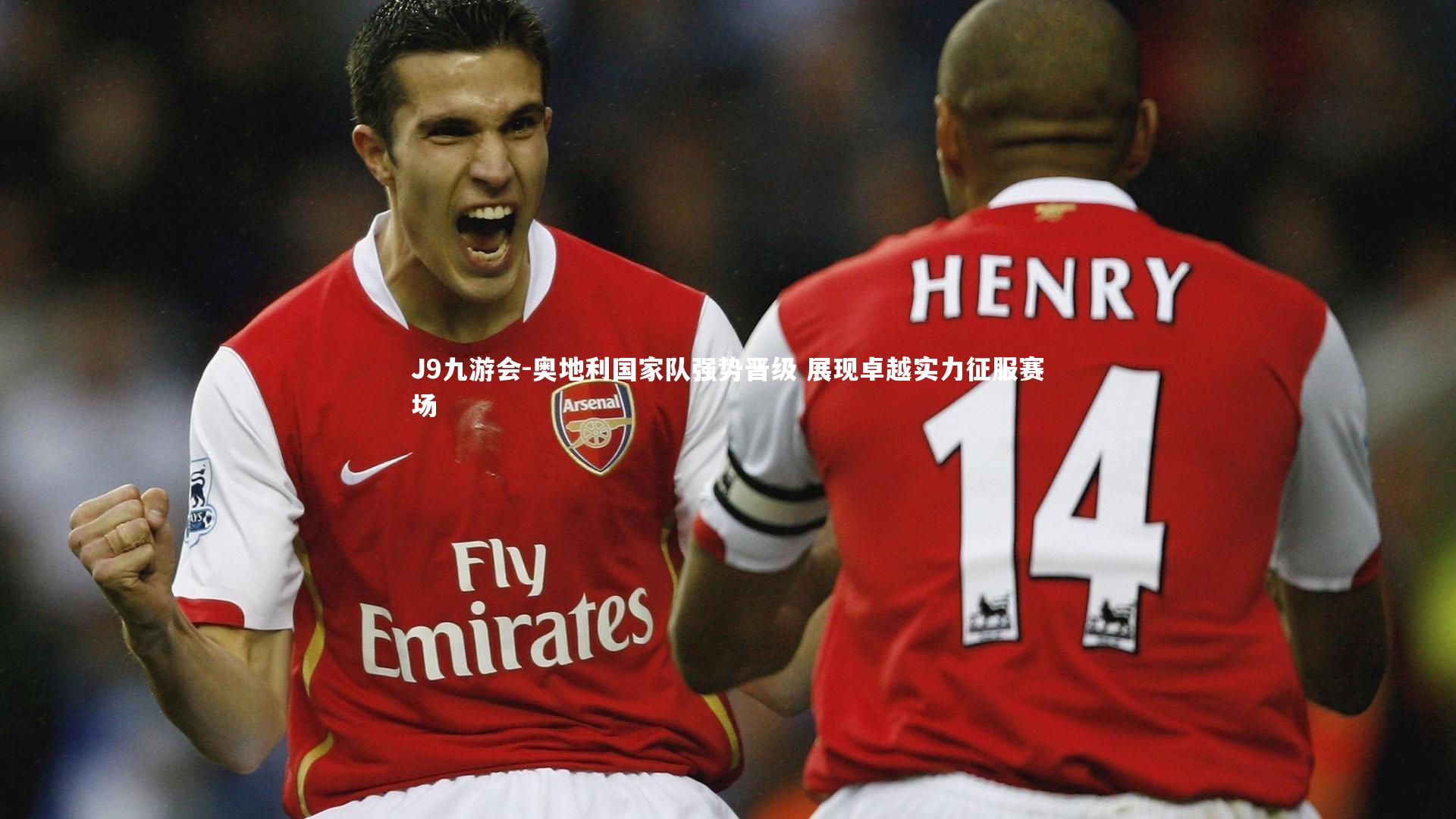 奥地利国家队强势晋级 展现卓越实力征服赛场