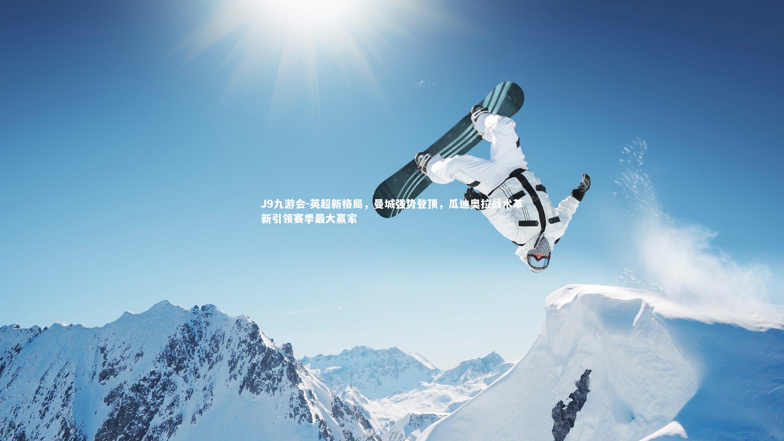 英超新格局,曼城强势登顶,瓜迪奥拉战术革新引领赛季最大赢家