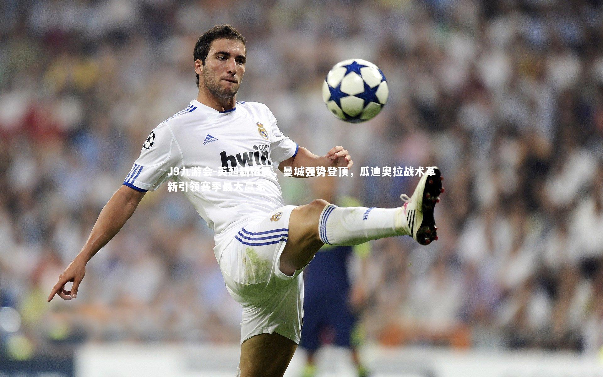 英超新格局,曼城强势登顶,瓜迪奥拉战术革新引领赛季最大赢家