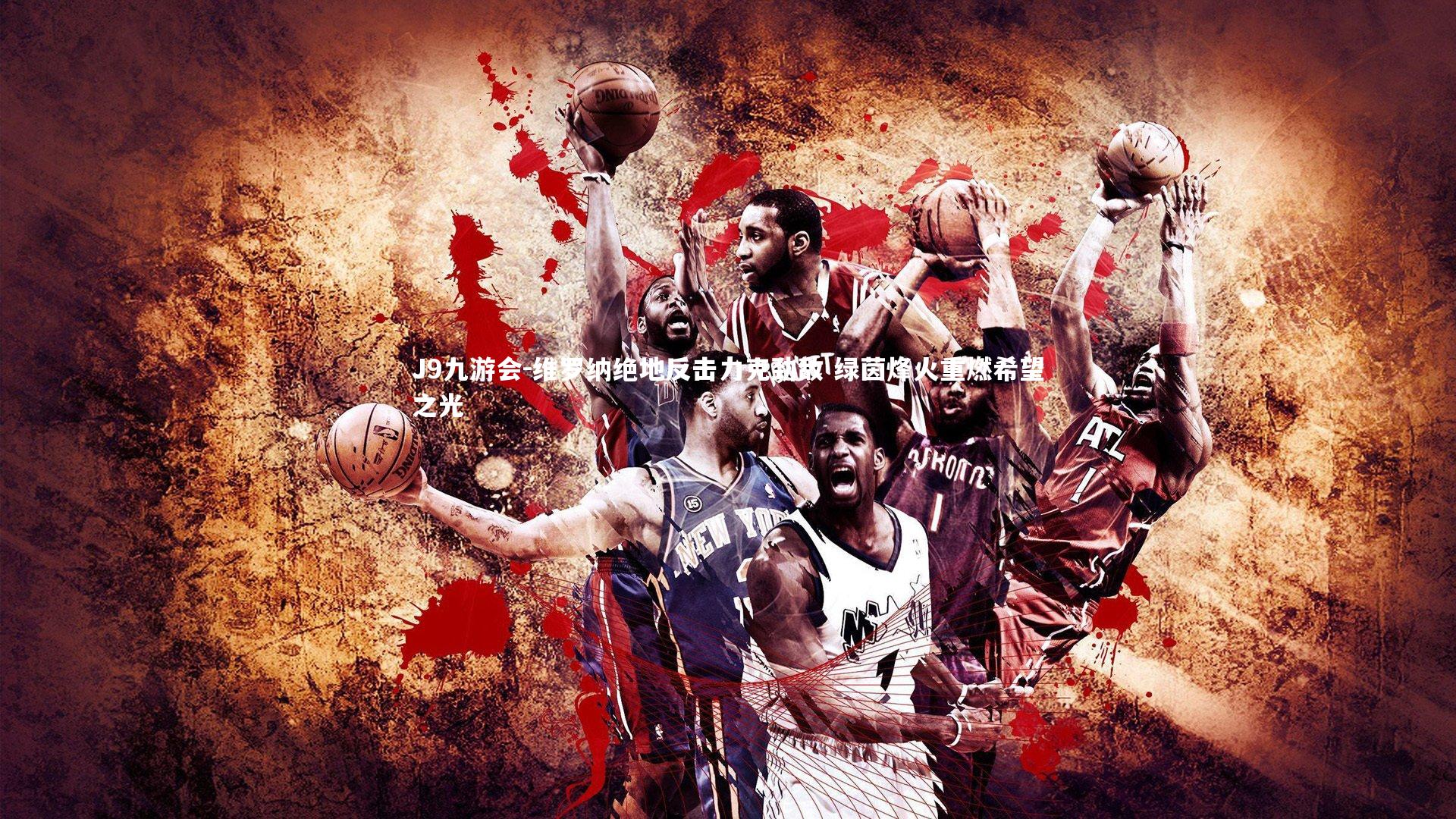 维罗纳绝地反击力克劲敌 绿茵烽火重燃希望之光