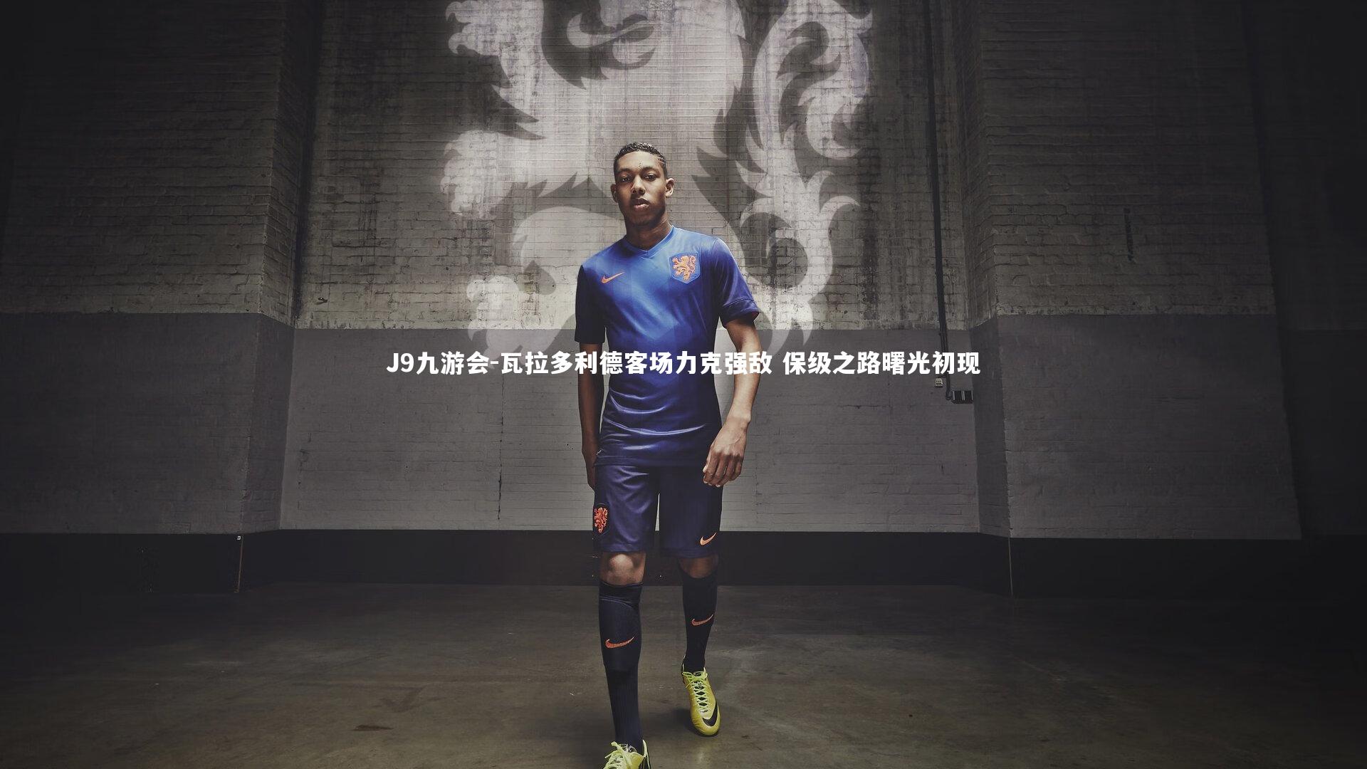 瓦拉多利德客场力克强敌 保级之路曙光初现