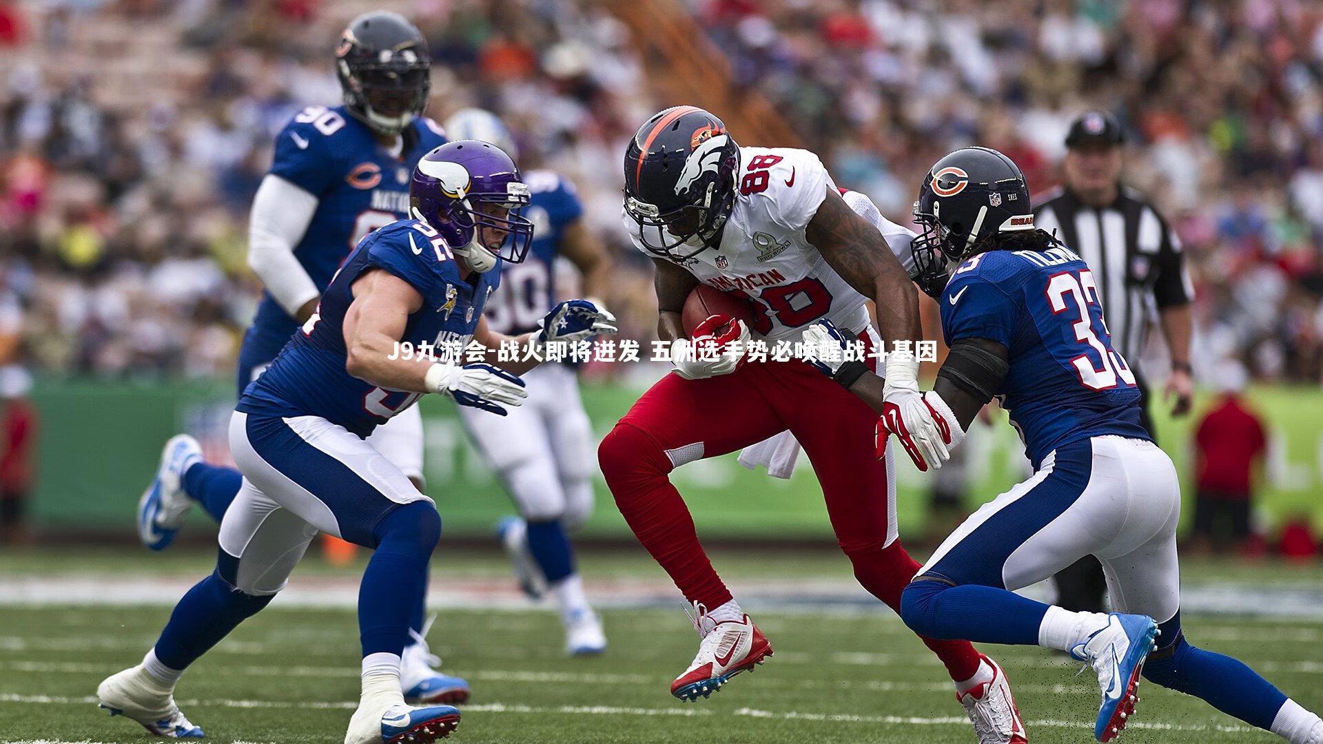 战火即将迸发 五洲选手势必唤醒战斗基因