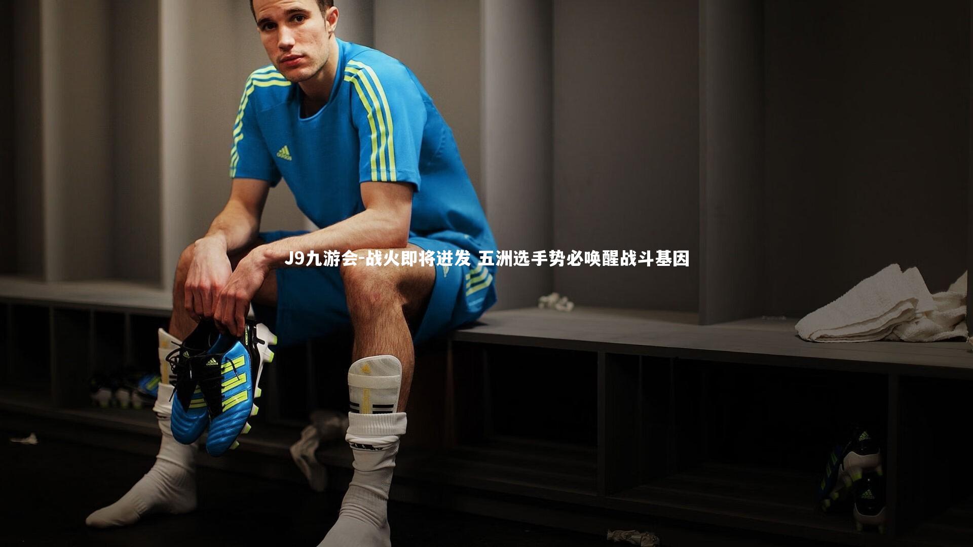 战火即将迸发 五洲选手势必唤醒战斗基因