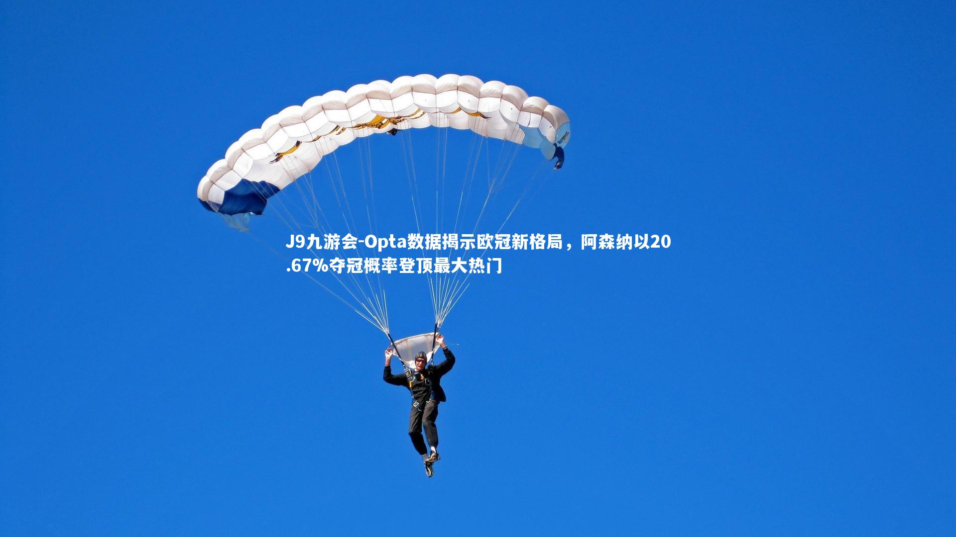 Opta数据揭示欧冠新格局,阿森纳以20.67%夺冠概率登顶最大热门